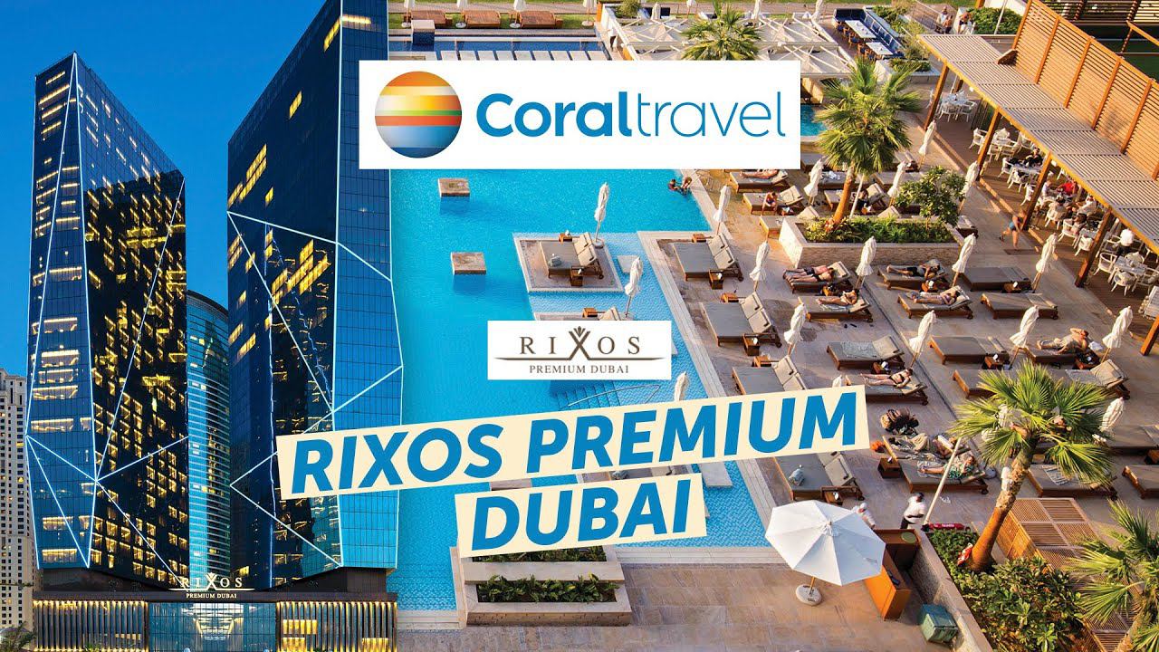 Обзор отеля Rixos Premium Dubai JBR 5* от Coral Travel смотреть онлайн