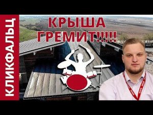 Уменьшить шум фальцевой кровли помогут эти 2 совета!  [Неправильный монтаж фальца и его последствия]