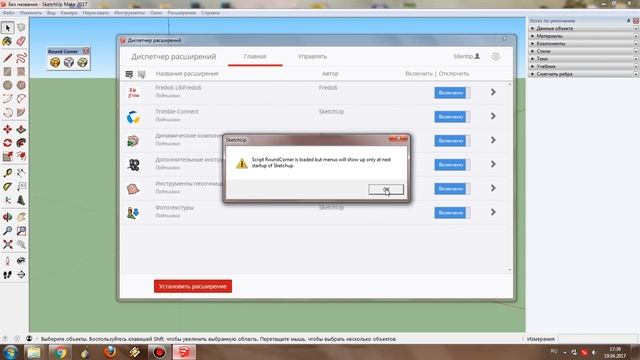 SketchUp 2017: Как установить плагин