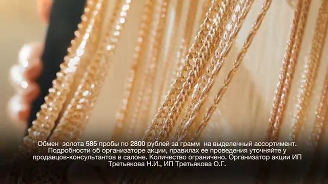 Обменяйте старые украшения на новые в ювелирном салоне "Золотой Век" Иваново смотреть онлайн