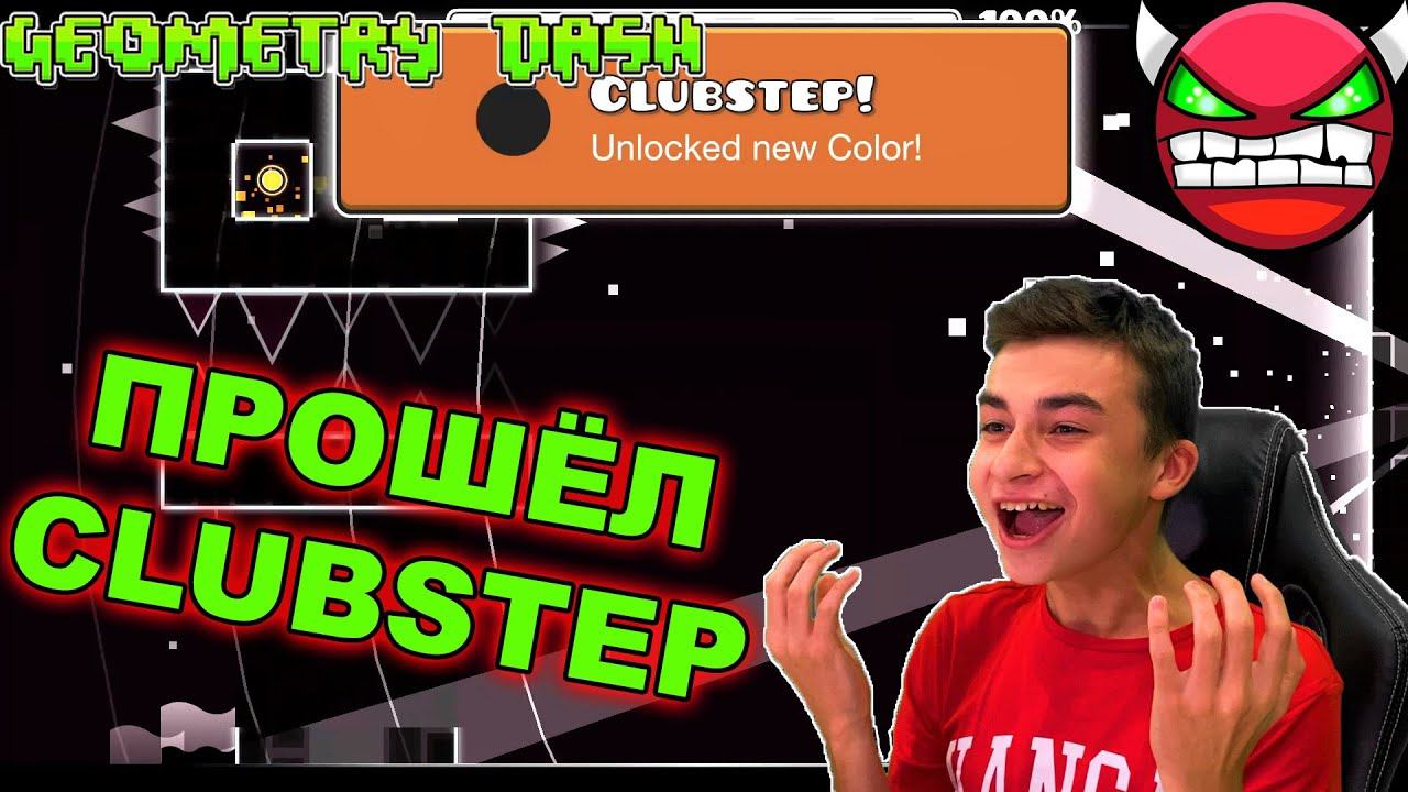Я НЕ ВЕРЮ В ЭТО ПРОШЁЛ Clubstep Geometry Dash смотреть онлайн