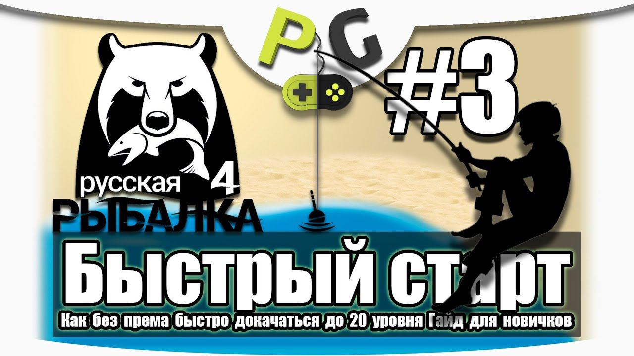 Русская Рыбалка 4 Как быстро прокачаться до 20 уровня / #3 озеро Комариное / Potryasov Game смотреть онлайн