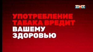 Заставка о вреде курения | ТНТ. 2022