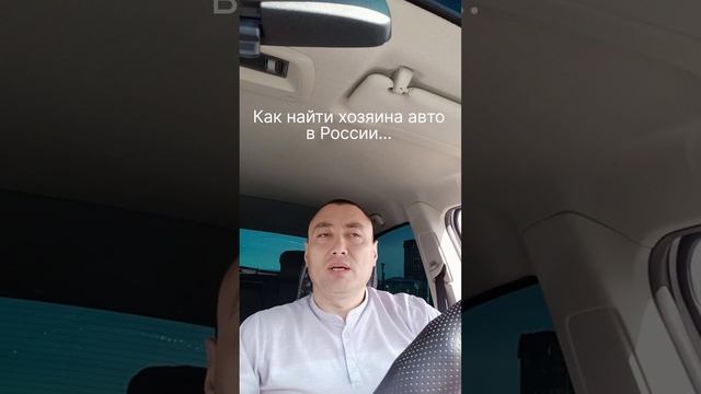 Как найти хозяина авто в России #легализация #казахстан смотреть онлайн