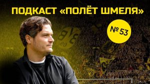 Полет Шмеля #53  Ответы на вопросы по итогам сезона 23/24