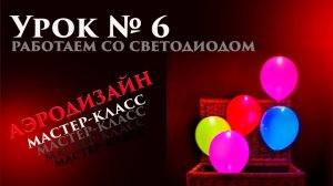 Искусство Аэродизайна. Урок №6. Светодиоды и воздушные шары.mp4
