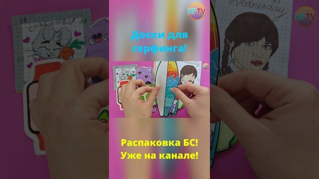 Доски для серфинга?♀️Бумажные сюрпризы?Распаковка бумажных сюрпризов? смотреть онлайн