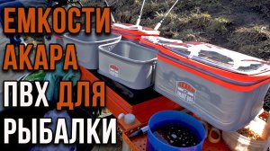 Емкости АКАРА ПВХ для рыбалки.