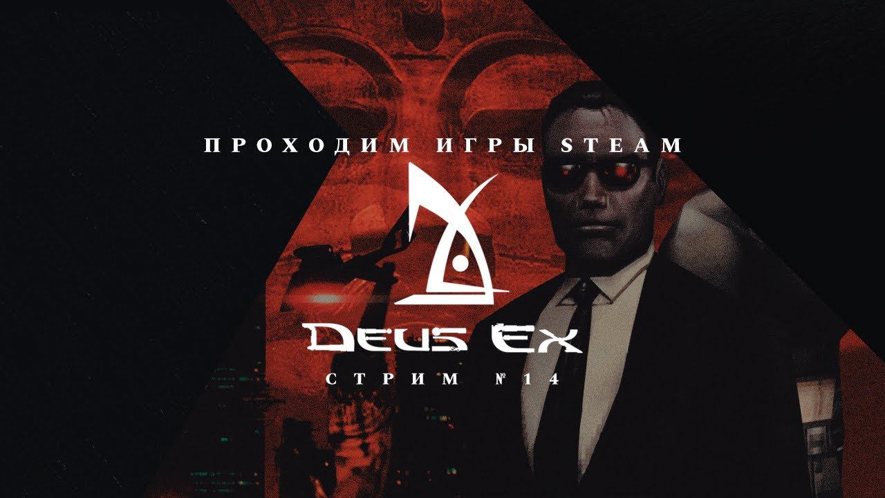 ПРОХОДИМ STEAM ► Deus EX [#1]