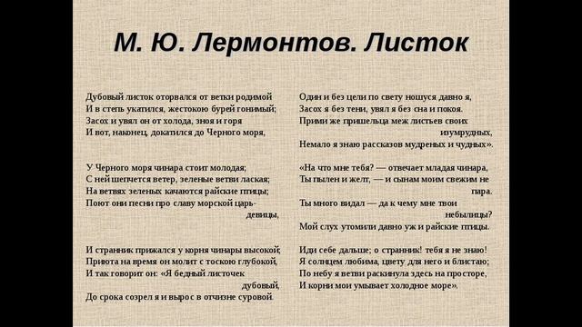 Как быстро выучить стих ЛИСТОК М.Ю. Лермонтов смотреть онлайн