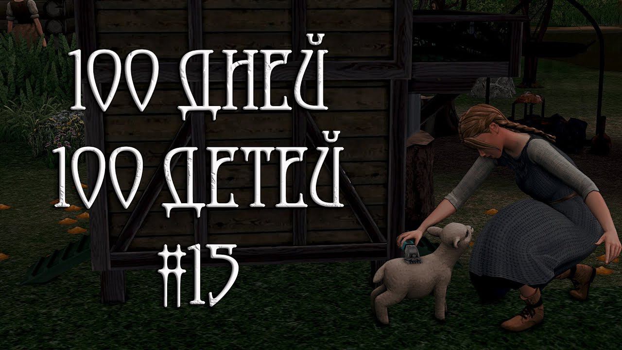 100 дней - 100 детей в Средневековье в The Sims 4. Внезапный день рождения #15