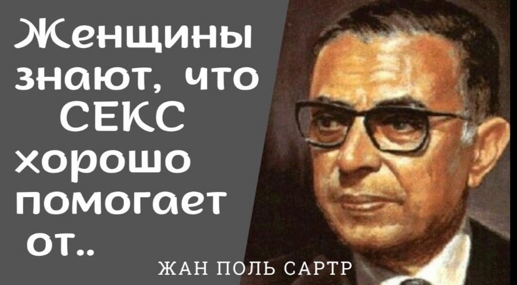 Жан Поль Сартр - яркие цитаты французского философа. смотреть онлайн