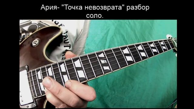 Ария- "Точка невозврата". Подробный разбор соло. смотреть онлайн