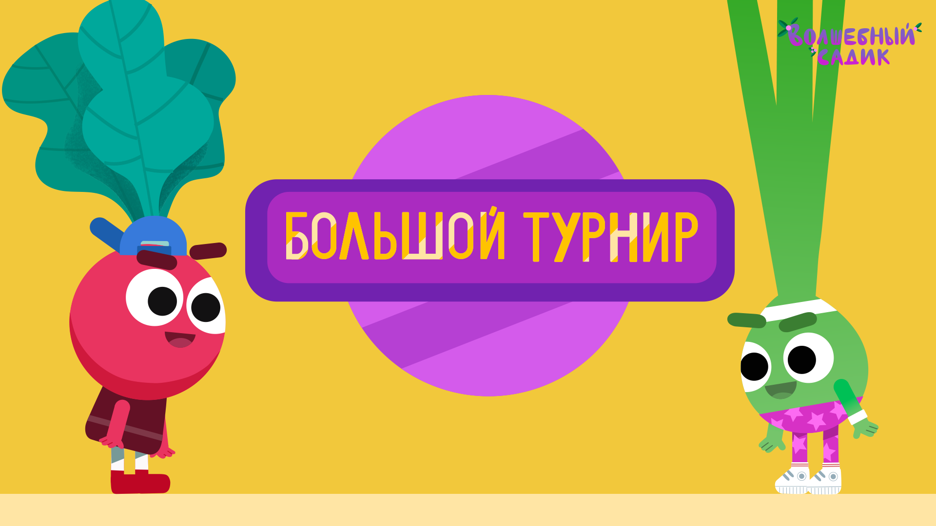 Волшебный Садик | Большой Турнир | Серия 17 [2021] 0+ смотреть онлайн