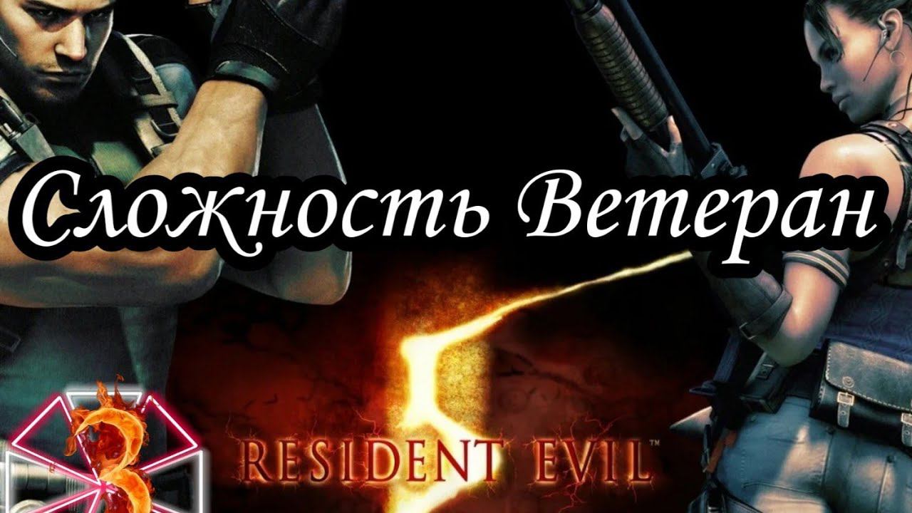 RESIDENT EVIL 5 прохождение (Сложность Ветеран) -3- ШАХТЫ.