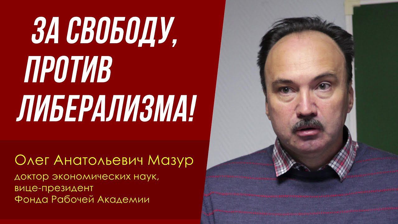 За свободу, против либерализма! Доктор экон. наук Олег Анатольевич Мазур. 25.03.2023. смотреть онлайн