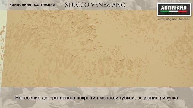 Техника нанесения с использованием морской губки. Эффект венецианской штукатурки Stucco Veneziano. смотреть онлайн