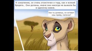 。Новый принц 。Комикс король лев 3 часть (в этот раз вышло лучше ❤️)