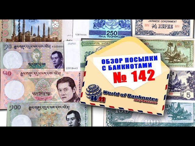 Обзор посылки с банкнотами № 142 // ГРУЗИЯ, БУТАН, БИРМА