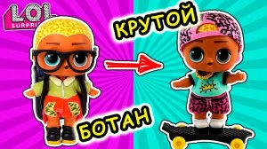 Скриббл БОТАН или КРУТОЙ мальчик – трансформация куклы ЛОЛ сюрприз! Мультик про школу. LOL dolls
