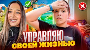 УПРАВЛЯЮ СВОЕЙ ЖИЗНЬЮ