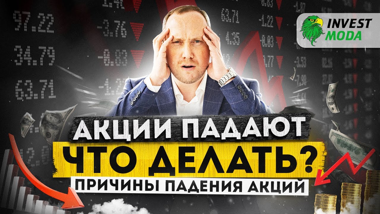 Что делать, при падении акций? Различные ситуации смотреть онлайн