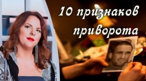 Приворот. Что такое приворот. 10 признаков приворота.