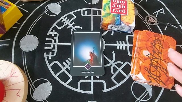 Ошо Дзен Таро. Карта Одиночество.Ошо Дзен Таро. Карта Одиночество. смотреть онлайн