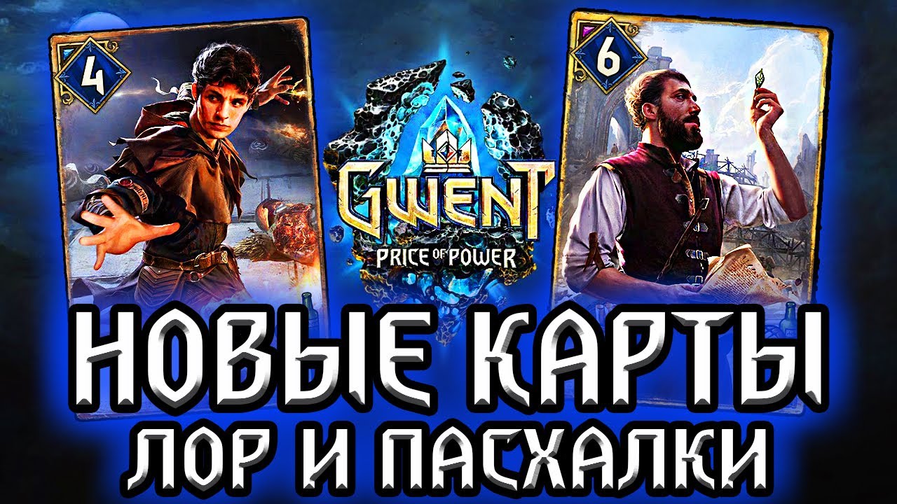 Гвинт. Новые карты Севера - 2 часть - Лор и Пасхалки Gwent: price of power / Обзор #4 / witcher смотреть онлайн