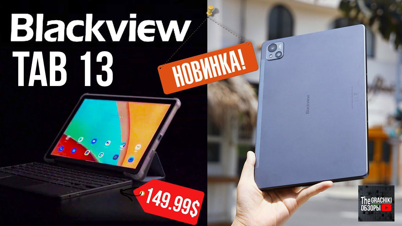 ПЛАНШЕТ Blackview Tab 13 - СТАРТ ПРОДАЖ с 22 Августа за 150$ смотреть онлайн
