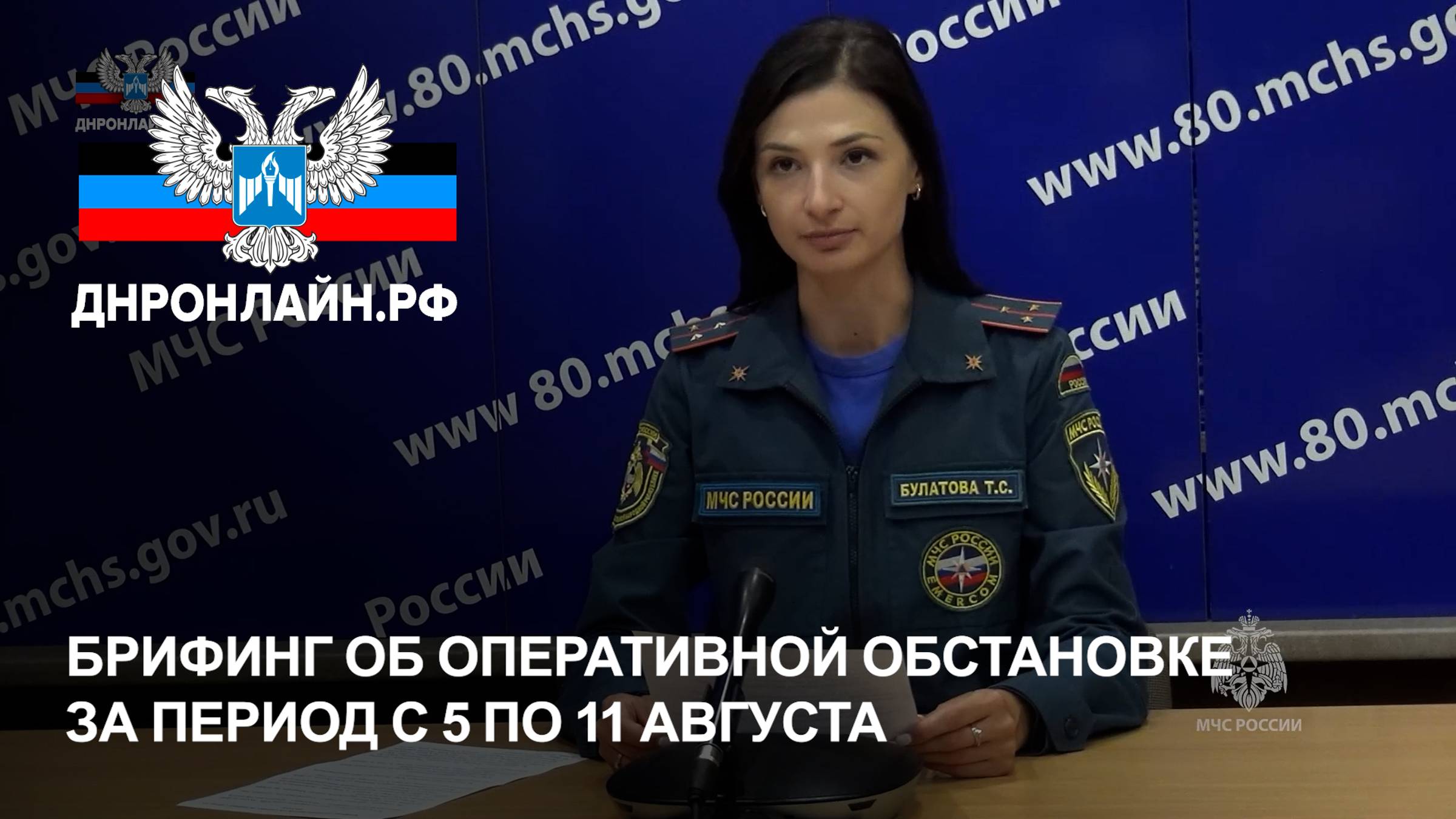 Брифинг об оперативной обстановке за период с 5 по 11 августа смотреть онлайн