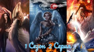 Секрет Небес 2 / 1 Сезон / Глава 2 / Отношения с Люцифером / Бенефис Чумы / ?
