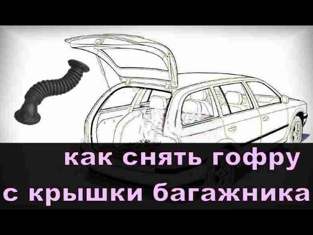 Снятие резиновой Гофры с багажника. Опель смотреть онлайн