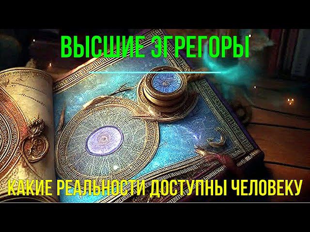 ⚡Полная запись -Другие Реальности. Какие реальности доступны человеку - семинар онлайн смотреть онлайн