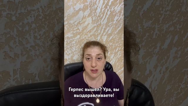 Как навсегда избавиться от герпеса? 15 июня 2023 г. смотреть онлайн