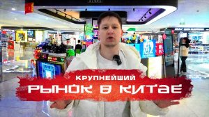 ОПТОВЫЙ РЫНОК В КИТАЕ. Иу, Футьен - ЦЕНЫ И ПОСТАВЩИКИ