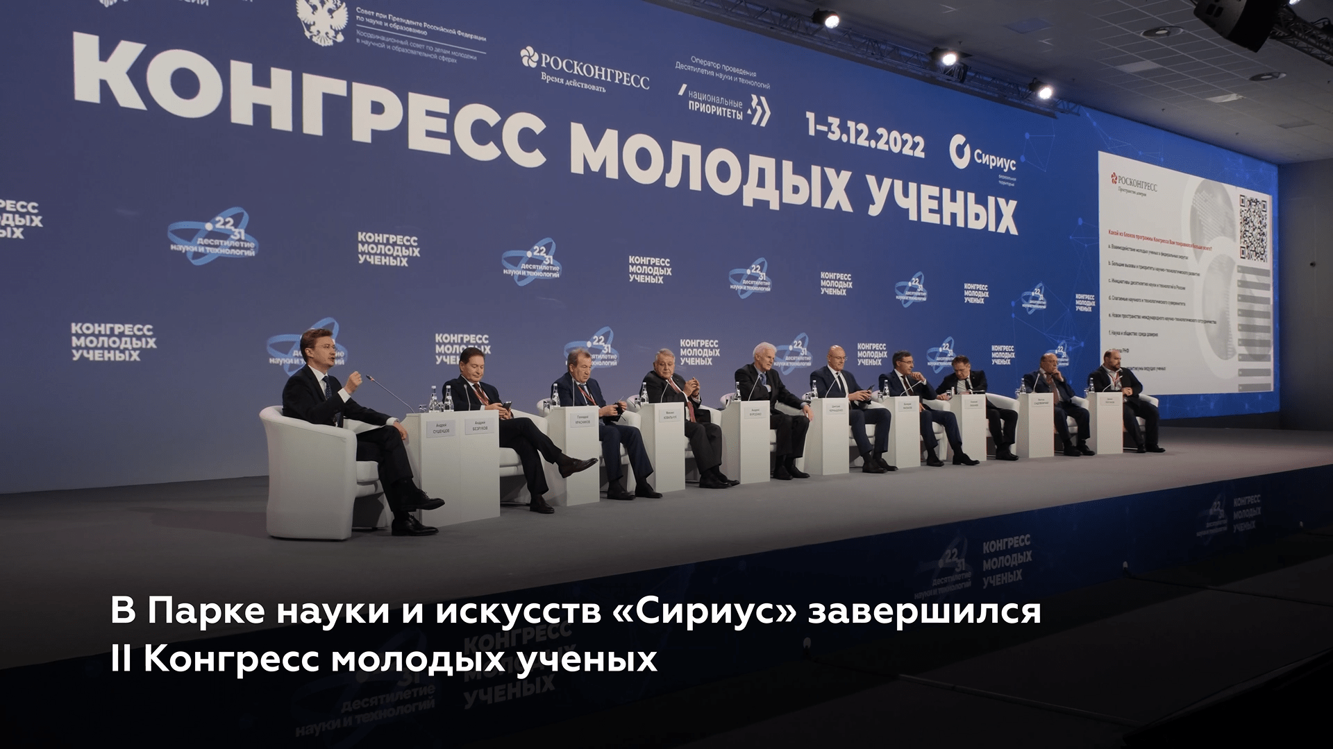 Завершился Конгресс молодых ученых — 2022 смотреть онлайн