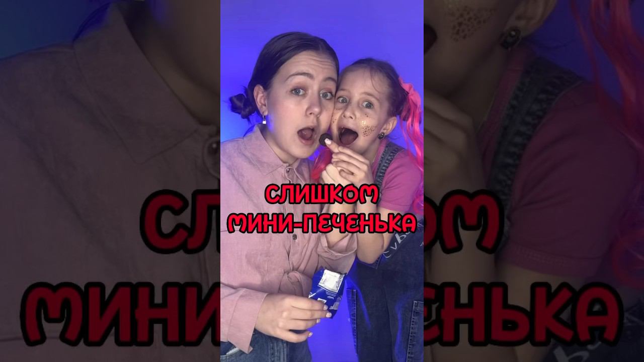 Слишком МИНИ-ПЕЧЕНЬКА смотреть онлайн