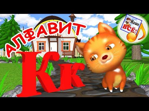 АЛФАВИТ - буквы и звуки. Мульт-песенка для детей. Наше всё! смотреть онлайн