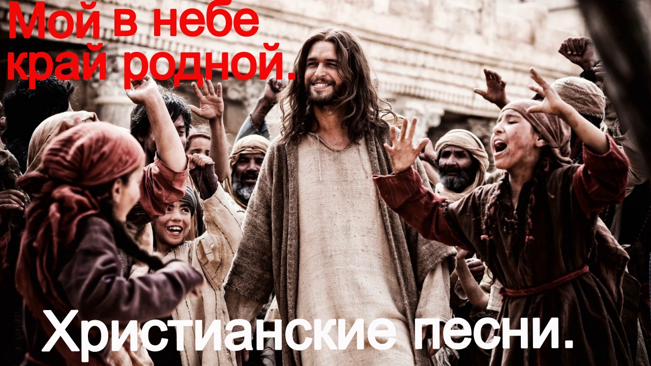 Мой в небе край родной. Христианские песни. смотреть онлайн