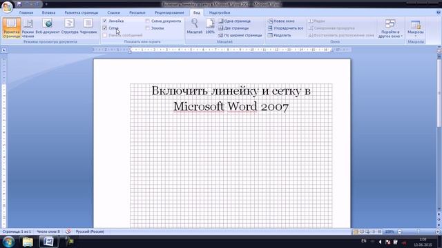 Включить линейку и сетку в Microsoft Word 2007 смотреть онлайн