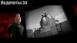 Все недочеты-грехи "Монстры против пришельцев"