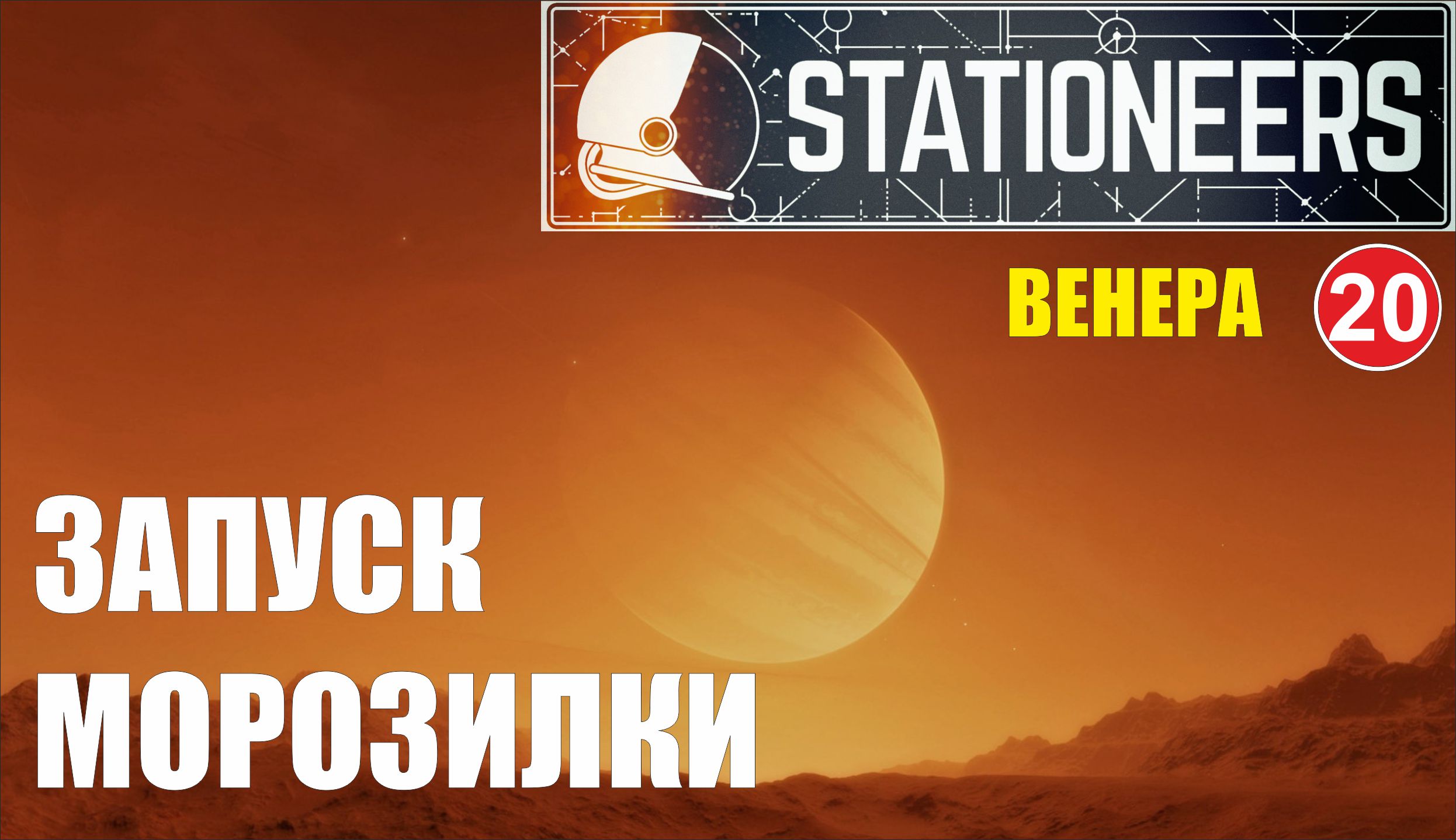 Stationeers - Запуск морозилки