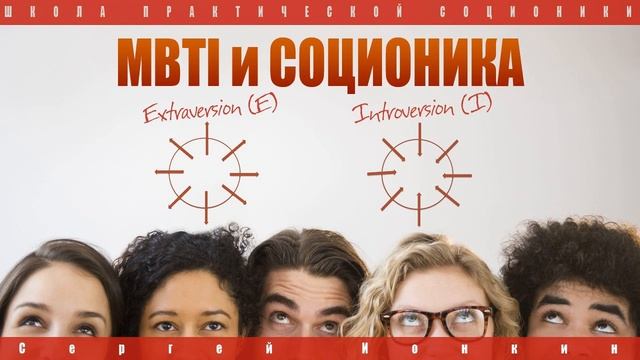 MBTI и соционика. Экстраверсия/интроверсия смотреть онлайн