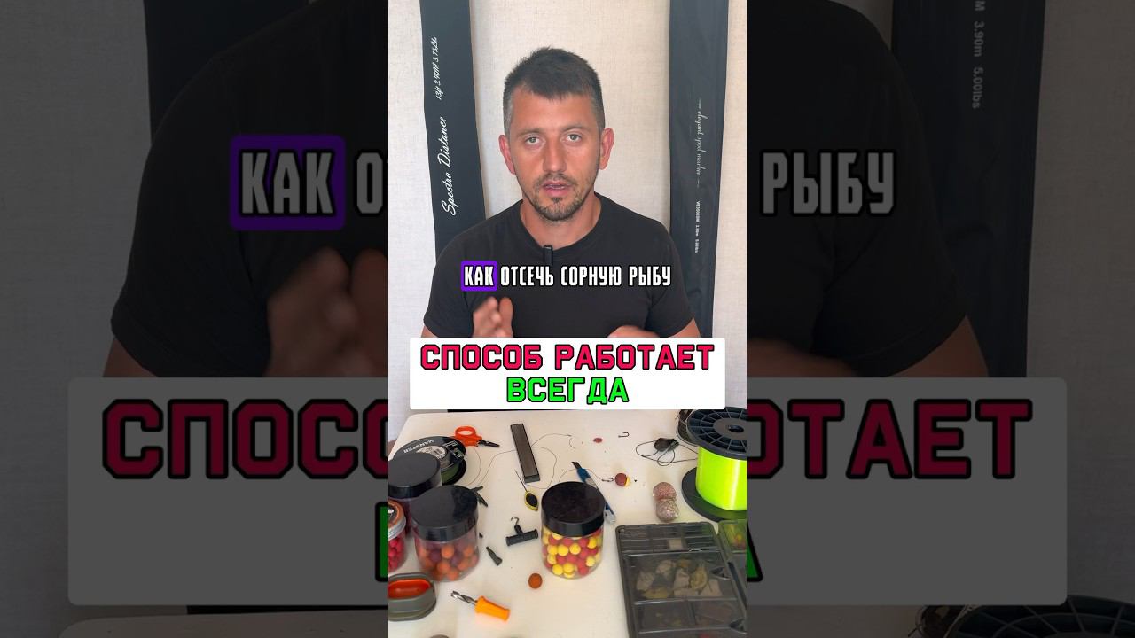 РАБОЧИЙ СПОСОБ, как отсечь сорную рыбу #карпфишинг смотреть онлайн