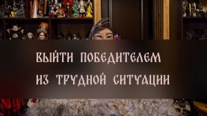 ВЫЙТИ ПОБЕДИТЕЛЕМ ИЗ ТРУДНОЙ СИТУАЦИИ. СИЛЬНЫЙ РИТУАЛ. ДЛЯ ВСЕХ ▴ ВЕДЬМИНА ИЗБА. ИНГА ХОСРОЕВА