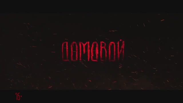 Домовой (2024) смотреть онлайн