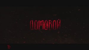Домовой (2024)