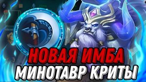 ЛЕСНОЙ МИНОТАВАР В КРИТЫ НОВАЯ МЕТА !!! МЛББ