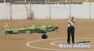 Чемпионат России по Авиамодельному спорту F-4B 2024